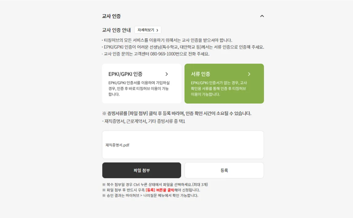 티칭허브 초등 4 교사 인증 방법 2