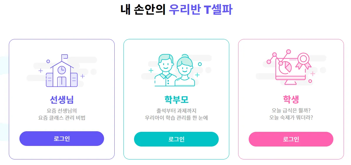 우리반T셀파 2 우리반T셀파 웹페이지