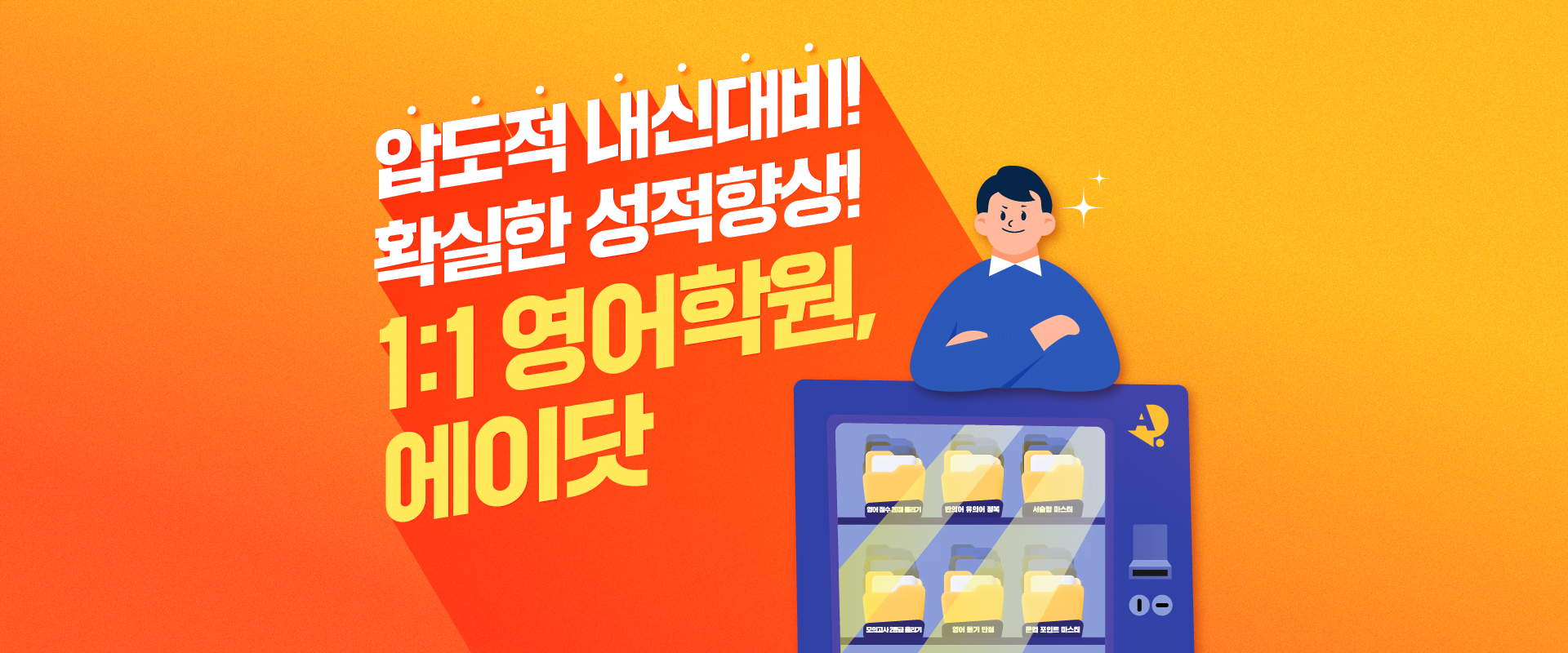 에이닷 영어학원 1 일대일 맞춤형 고등영어 에이닷 영어학원 가이드 (중고등 내신부터 수능 입시까지 1:1 영어학원)