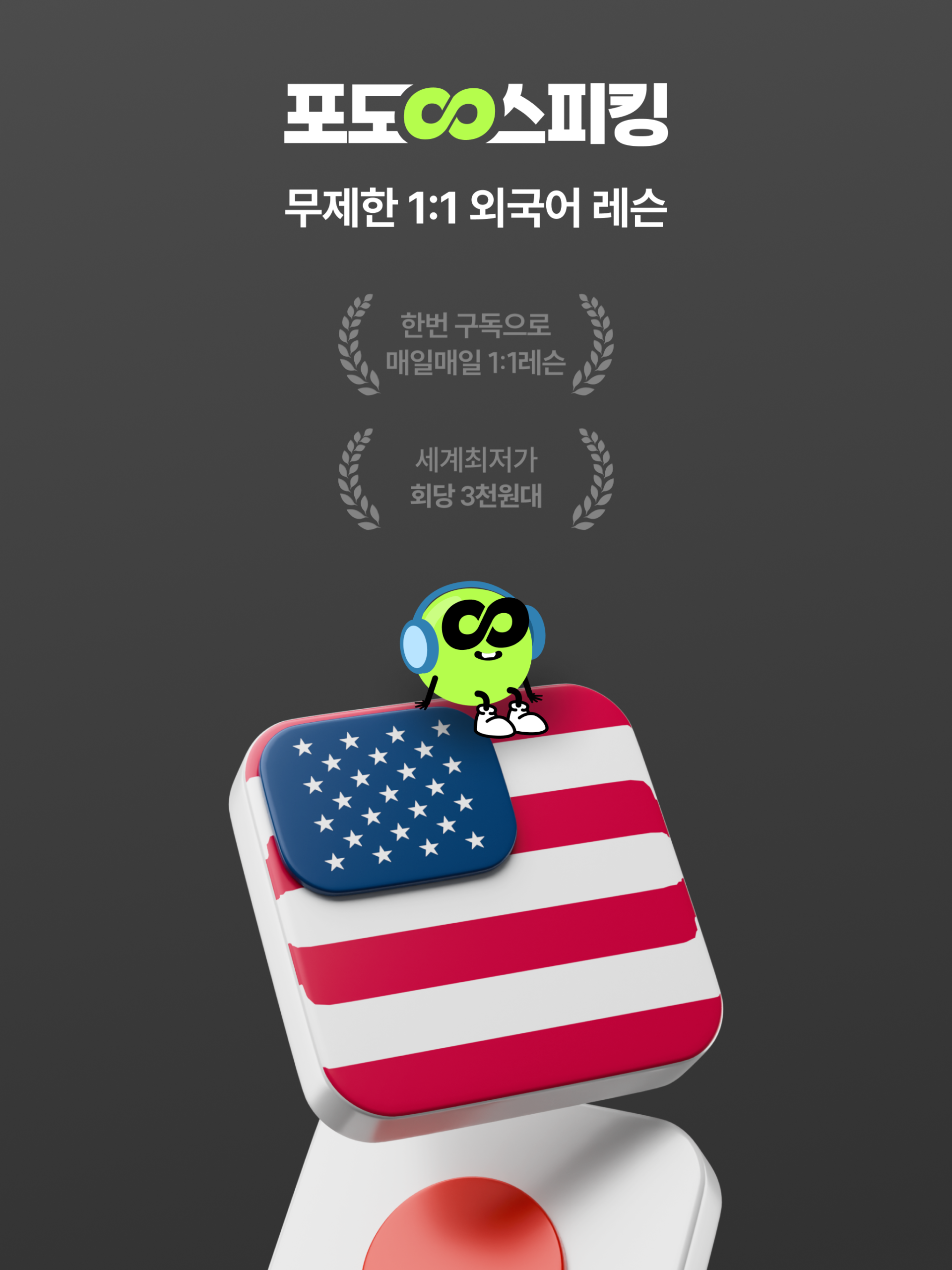 영어 일어 무제한 일대일 레슨 포도스피킹 가이드 (포도스피킹 가격부터 AI 스마트토크 사용법까지)