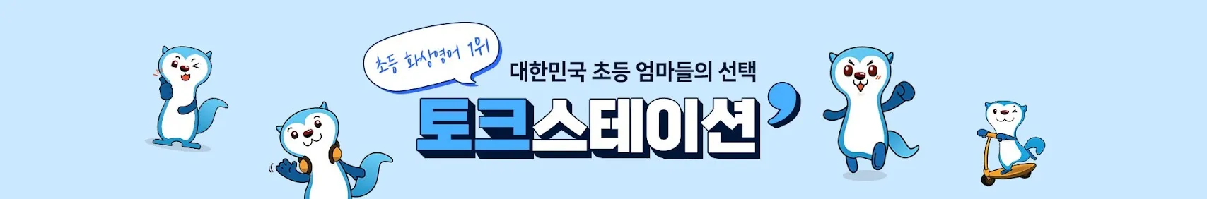 토크스테이션 11 토크스테이션 살펴보기 7