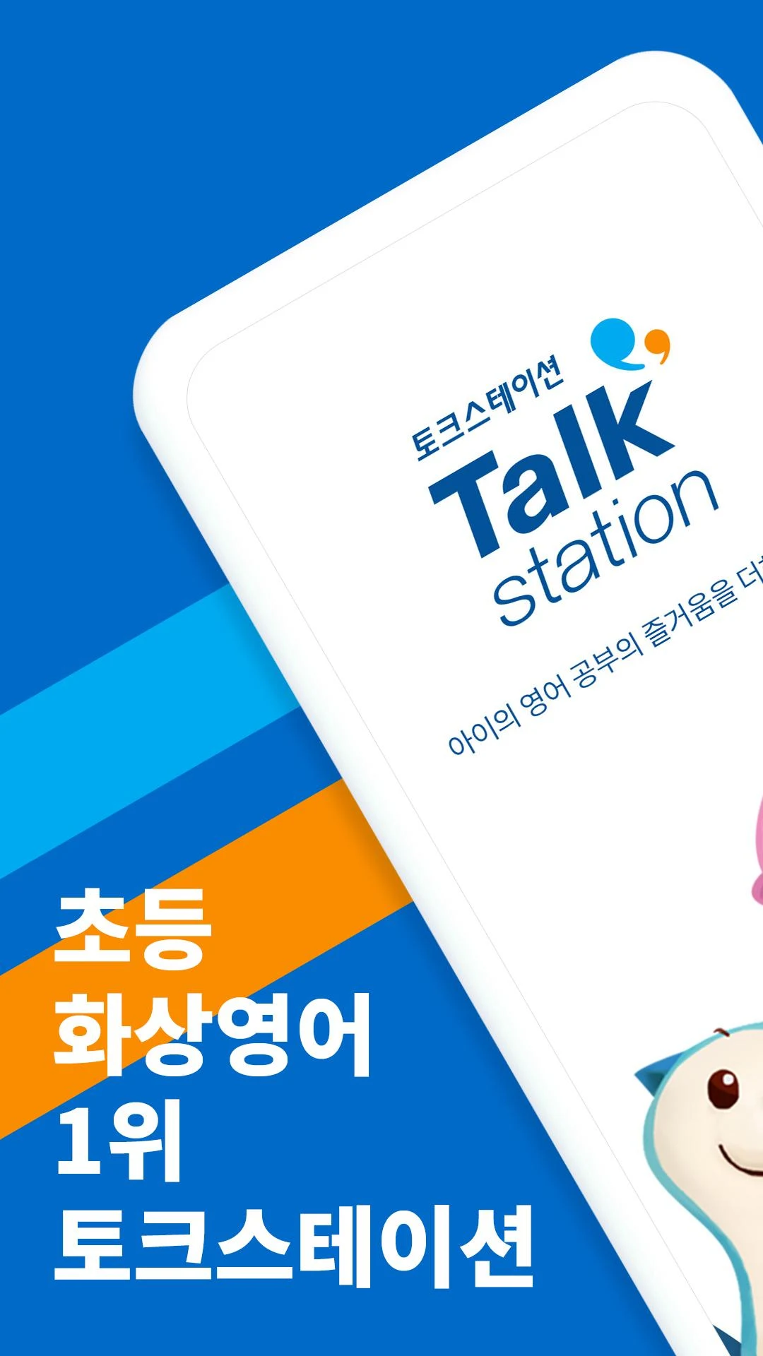 토크스테이션 1 초등 화상영어 1위 토크스테이션 가이드 (토크스테이션 가격부터 사용법까지)