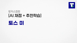 토스미 소개 영상
