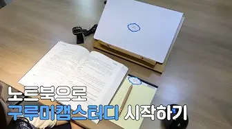 구루미 캠스터디 3 구루미 캠스터디 살펴보기 1