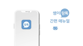 쌤이랑톡 소개 영상