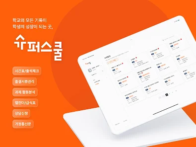 슈퍼스쿨 1 학교와 학부모 소통 수단 슈퍼스쿨 가이드 (학생 출결관리부터 성적관리 그리고 학생 및 보호자 소통까지)