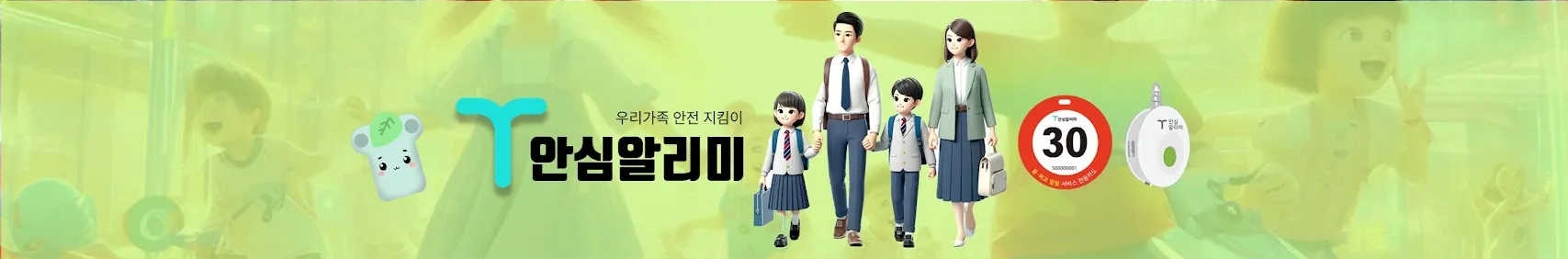 T안심알리미 2 T안심알리미 살펴보기 1