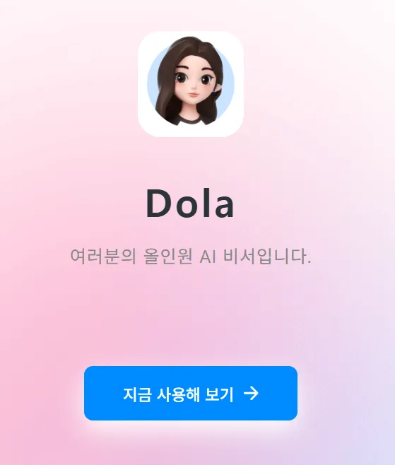 스마트 AI 도우미 Dola AI 가이드 (CICI에서 명칭 변경한 Dola 가격부터 사용법까지)