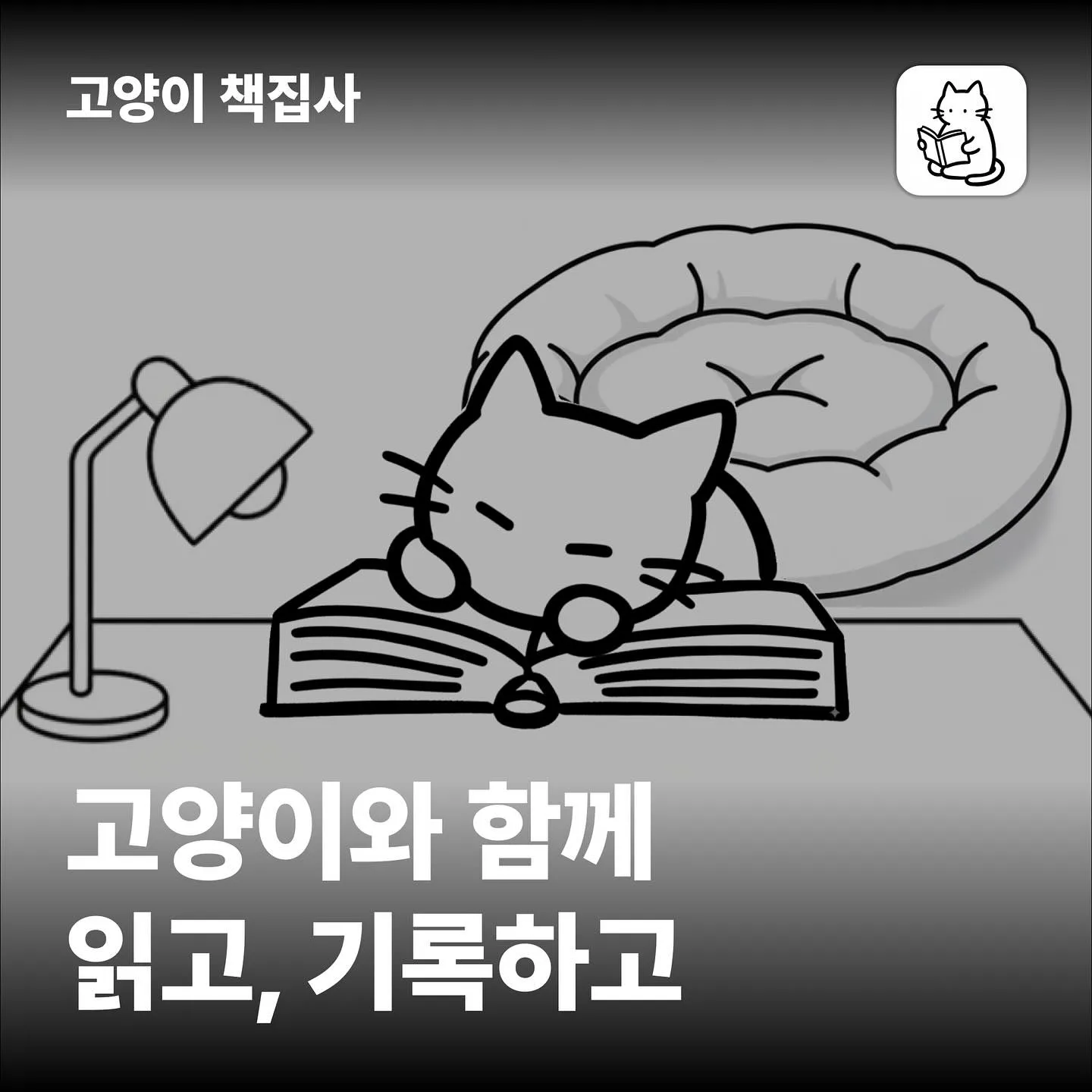 독서 기록 앱 고양이 책집사 가이드 (고양이와 함께 하는 독서 기록부터 문장 수집까지)