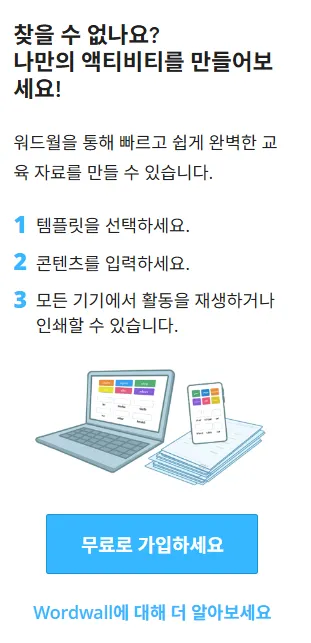 수업 도우미 워드월 가이드 (워드월 가격부터 사용법까지)