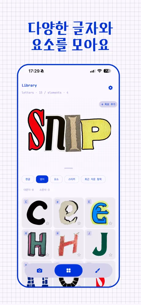 타이포 줍기 앱 SNIP 가이드 (SNIP 앱 사용법부터 핵심 기능까지)