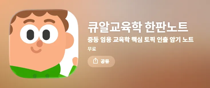 중등 임용 준비 큐알교육학 한판노트 가이드 (중등 임용 교육학 공부를 한눈에 정리하는 모바일 학습 앱)
