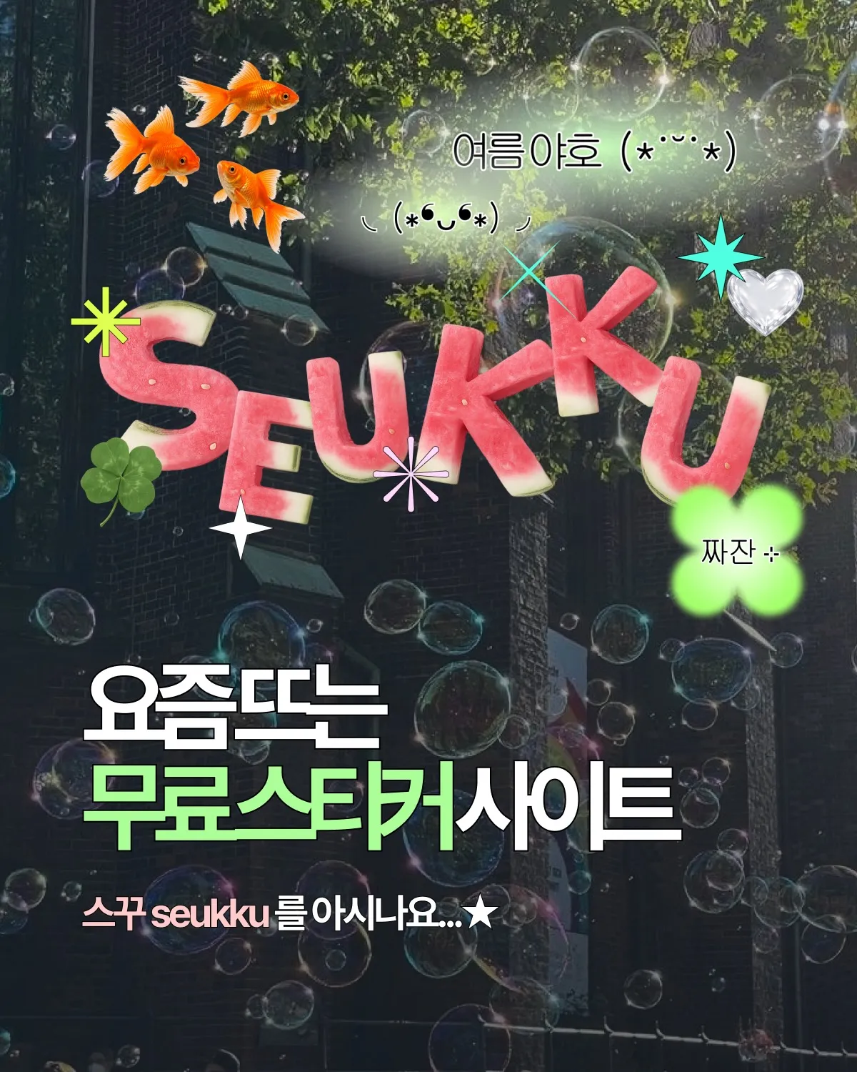스꾸 1 복사해서 바로 쓰는 스티커 스꾸 Seukku 가이드 (스꾸 앱 사용법부터 핵심 기능까지)
