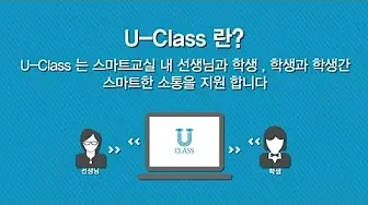 스마트한 수업지원 프로그램 유클래스 가이드 (선생님과 학생 양방향 소통 지원 U-Class)