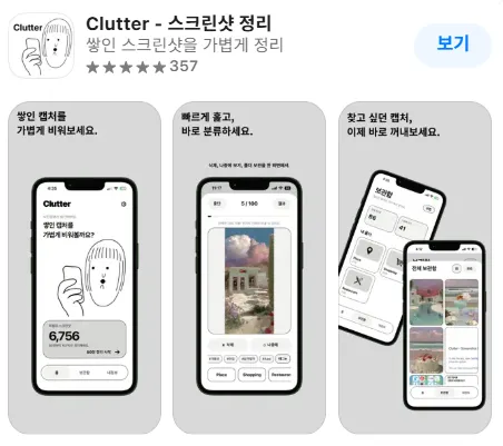 스크린샷 정리 Clutter 가이드 (쌓인 스크린샷을 가볍게 정리)