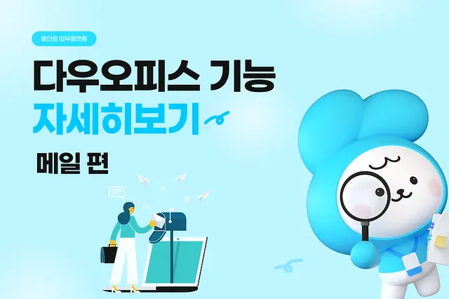 다우오피스 16 다우오피스 살펴보기 13