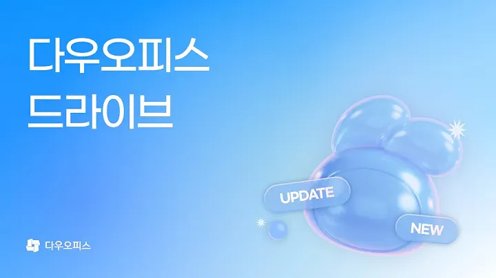 다우오피스 5 다우오피스 살펴보기 4