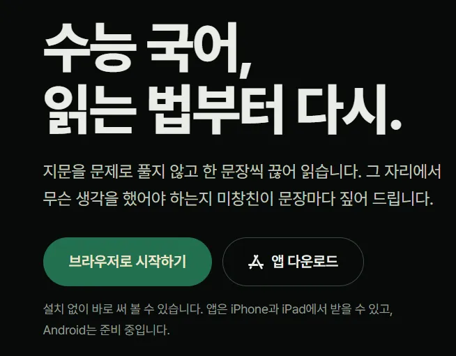 수능 국어 미창친 가이드 (국어 1등급이 못 되는 이유는 독해력이 아니라 읽는 법이었다)