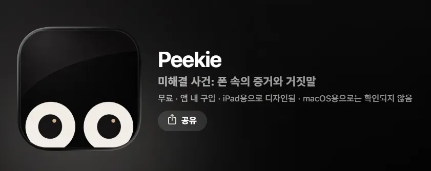 Peekie 4 Peekie 살펴보기 3