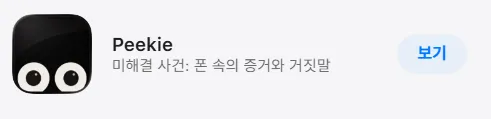 Peekie 10 Peekie 살펴보기 8