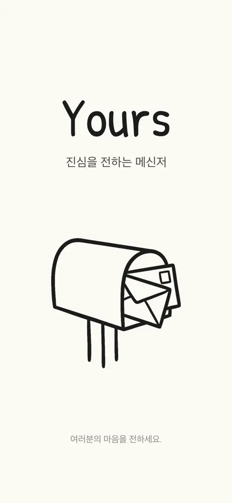 Yours 1 디지털 손편지 앱 Yours 가이드 (감성 손편지 앱 Yours 사용법과 기능 총정리)