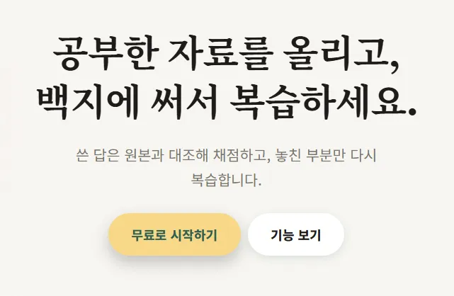 서술형 시험 준비 백지복습 가이드 (백지복습 앱 사용법부터 핵심 기능까지)